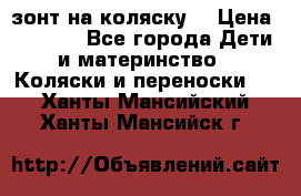 зонт на коляску  › Цена ­ 1 000 - Все города Дети и материнство » Коляски и переноски   . Ханты-Мансийский,Ханты-Мансийск г.